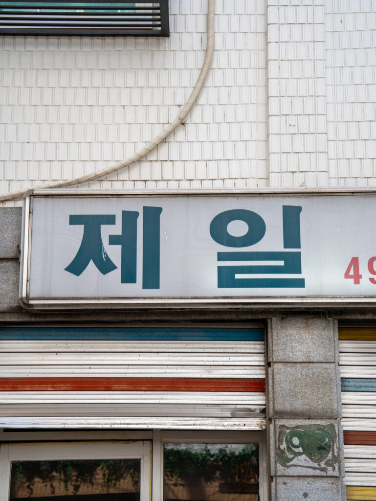 성수동-뚝섬-맛집-제일-공간-김주환