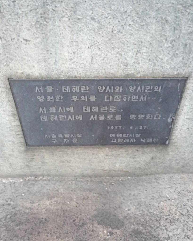 테헤란로-서울로-서울-이란-테헤란-지명유래-지명-디오리진-테북-테남