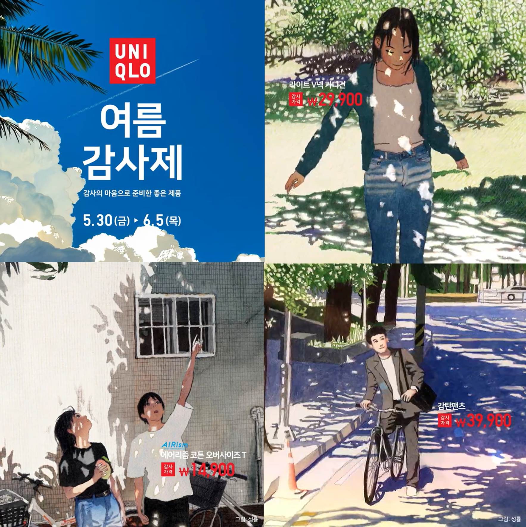 돌아온 유니클로 여름 감사제 커버이미지