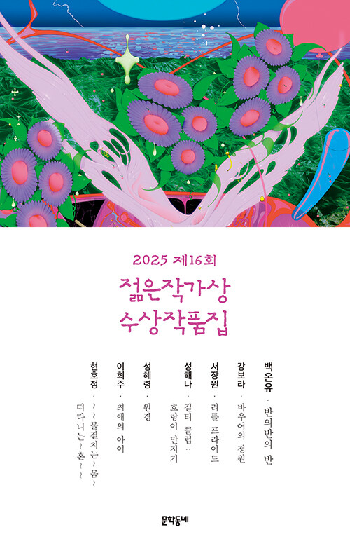 혼모노-성해란-회색인간-김동식-비행운-김애란-젊은작가상-수상작품집-문학동네-저주토끼-정보라-단편소설-추천-단편소설집