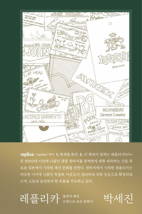 패션-책-아메토라-레플리카-헤비듀티-패션아이디어100-사르토리얼-더사르토리얼맨