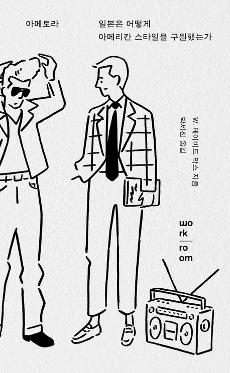 패션-책-아메토라-레플리카-헤비듀티-패션아이디어100-사르토리얼-더사르토리얼맨