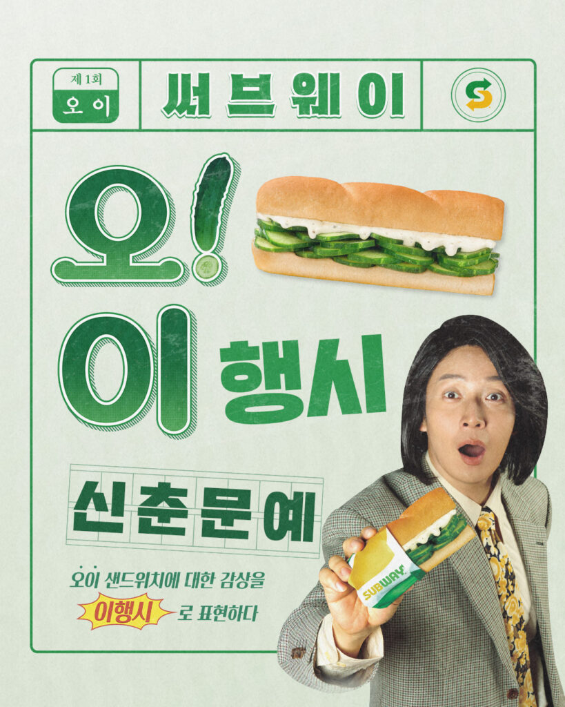 써브웨이, 오이 샌드위치