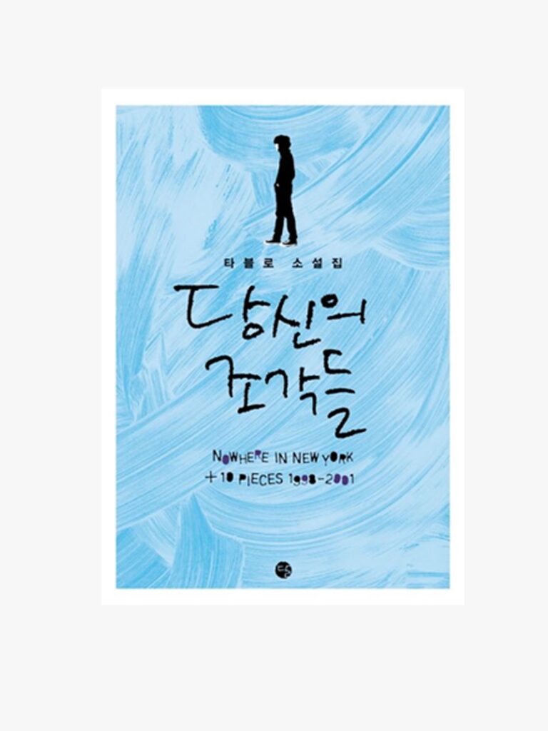 민음사-BTS-방탄소년단-BTS뮤비-데미안-헤르만헤세-한강-한강작가-작별하지않는다-악뮤-이찬혁-악뮤노래-한로로-자몽살구클럽-베스트셀러-비틀즈-무라카미하루키-노르웨이의숲-검정치마-조이와의키스-배수연-배수연시인-유라-아니에르노-바깥일기-타블로-당신의조각들-물만난물고기-항해-이찬혁소설-소설책-책추천