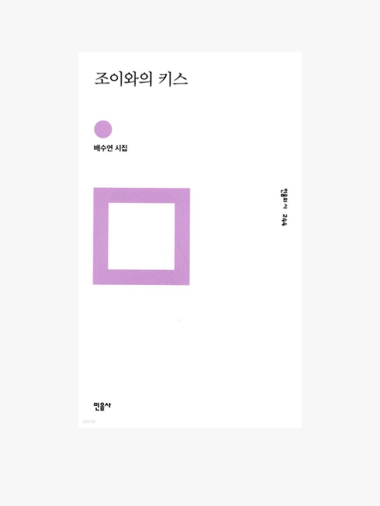 민음사-BTS-방탄소년단-BTS뮤비-데미안-헤르만헤세-한강-한강작가-작별하지않는다-악뮤-이찬혁-악뮤노래-한로로-자몽살구클럽-베스트셀러-비틀즈-무라카미하루키-노르웨이의숲-검정치마-조이와의키스-배수연-배수연시인-유라-아니에르노-바깥일기-타블로-당신의조각들-물만난물고기-항해-이찬혁소설-소설책-책추천