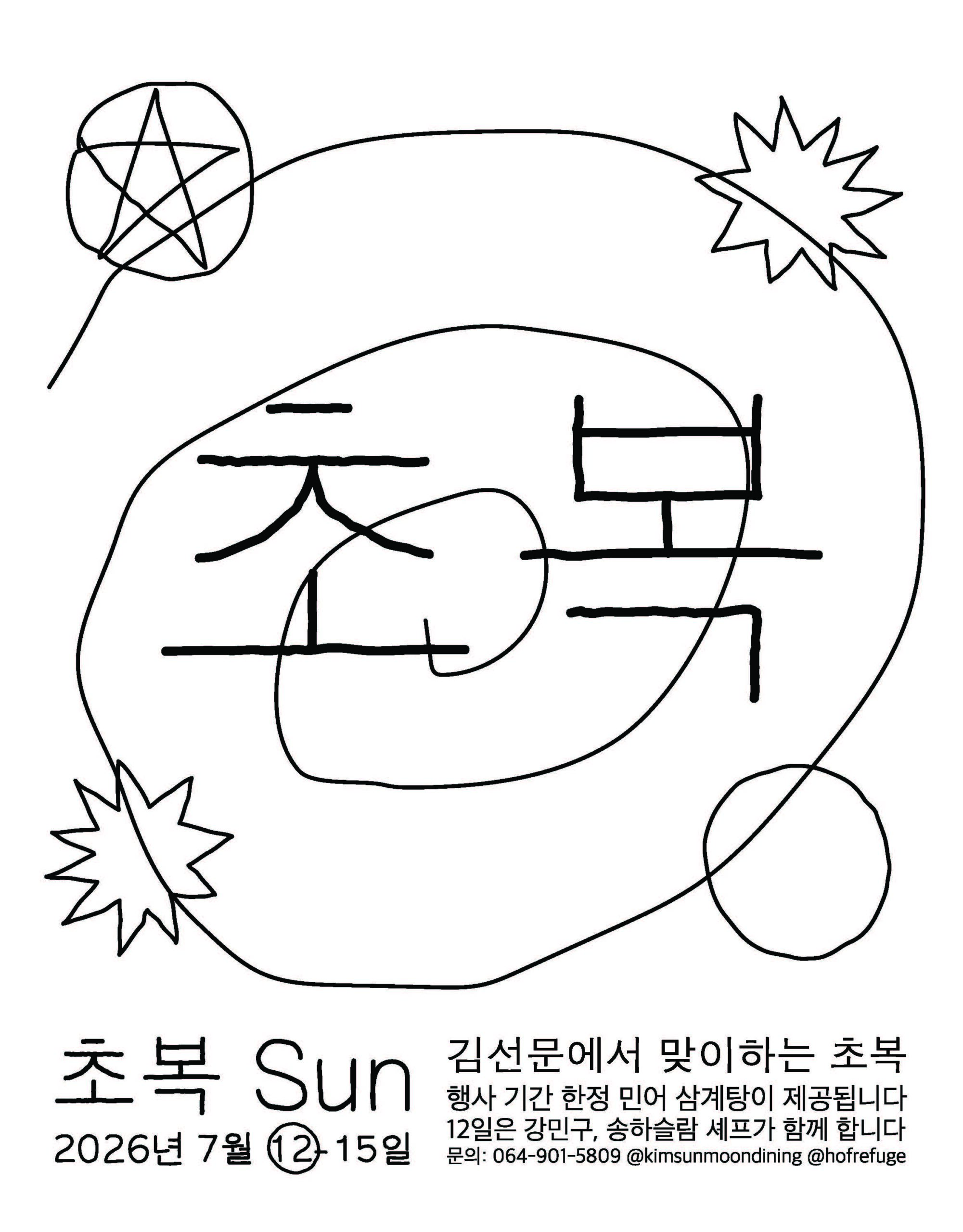 세상에 없던 삼계탕, 제주에서 선보인다 커버이미지